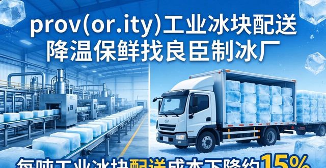 prov_or_city工业冰块配送时效_无锡工业冰块配送_prov_or_city工业冰块价格分析