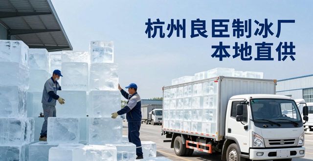 工业大冰块购买渠道_大冰块降温效果_无锡大冰块降温