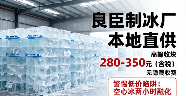 无锡良臣制冰厂_无锡降温冰块厂_降温冰块质量选择标准