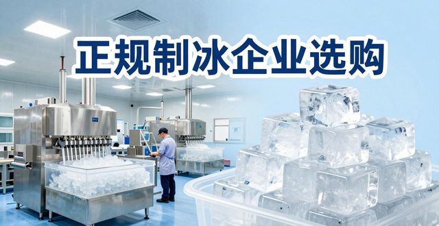 无锡夏季防暑降温冰块_夏季防暑降温冰块使用技巧_食用冰与工业冰区别
